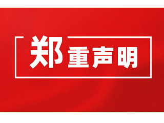 【华信安全】关于虚假销售信息的声明！