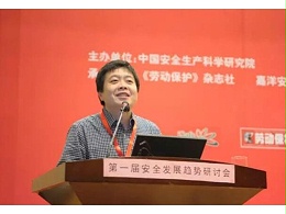 woshine华信应邀参与第一届安全发展趋势论坛并做报告！